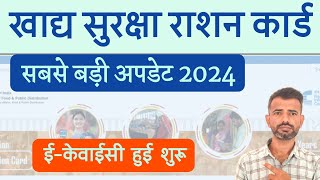 खाद्य सुरक्षा योजना ईकेवाईसी शुरू  khadya suraksha Yojana ekyc 2024  NFSA EKyc New Update 2024 [upl. by Etteniotnna346]