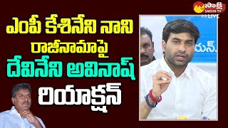 Devineni Avinash Reacts On MP Kesineni Nani Resigns TDP  Chandrababu SakshiTVLIVE [upl. by Debarath]