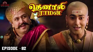 Tenali Raman Episode No 82  தெனாலி ராமன்  Tenali Raman Tamil  Contiloe Studios Tamil [upl. by Narine415]