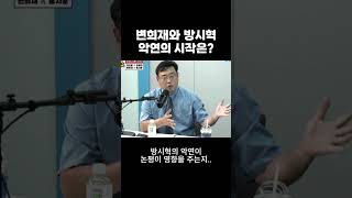 변희재와 방시혁의 악연의 시작은 역시 기인이야 ㅋㅋㅋ [upl. by Dannel426]