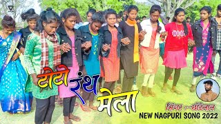 सिंगल  छोटेलाल उरांव NEW NAGPURI SONG 2022 टोटो रे अंजन रोड़ रंथ मेला RANTH MELA [upl. by Lashar271]