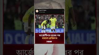 আর্জেন্টিনা ও ব্রাজিলের হার একই দিনে shortvideo football sports viralshorts shorts trending [upl. by Zantos441]