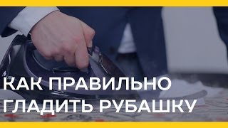 Как правильно гладить рубашку Якорь  Мужской канал [upl. by Dublin]