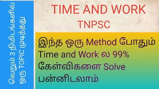 TNPSC TIME AND WORK MATHS CLASS TAMIL வெறும் 3 நிமிடங்களில் முடிந்தது [upl. by Alracal175]