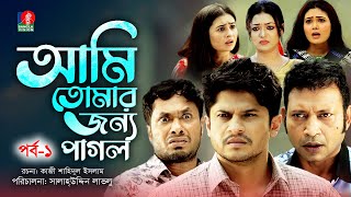 Ami Tomar Jonno Pagol  Ep 01  Niloy Alamgir  Pran Roy  Jamil  Salahuddin Lavlu  Bangla Natok [upl. by Ward552]