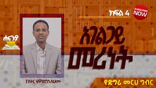 አመራር መርሆች ክፍል 4 ፓር ቴዎድሮስ የዲግሪ መርሀ ግብር ሐናኒያ የመፅሀፍ ቅዱስ ኮሌጅ  Hananiya degree [upl. by Jake]