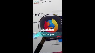 تحديث أمني عاجل لمتصفح Firefox [upl. by Neona127]