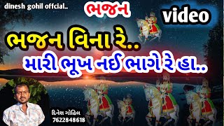 BHAJAN VINA RE MARI BHUKH NAI BHAGE RE HA  ભજન વિના મારી ભૂખ નઈ ભાગે ભજન BHAJN dayro [upl. by Aube]