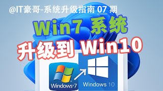 教程  Win7升级Win10完整流程！保留文件数据升级 [upl. by Nemsaj118]