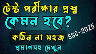 SSC Test Exam কেমন হয় সহজ না কঠিন । SSC HSC BD [upl. by Doowle423]