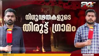 പൊലീസ് പോലും കടന്നുപോകാത്ത നിഗൂഢതകളുടെ തിരുട്ട് ഗ്രാമത്തിലേക്ക് ട്വന്റിഫോർ സംഘം  Thiruttu Gramam [upl. by Hasin]