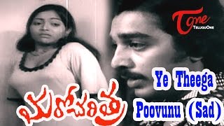 Maro Charitra Movie Songs  Ye Teega Puvvuno Sad Video Song  Kamal Hasan Saritha [upl. by Eenel]