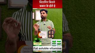 Fat Soluble Vitamin और उनके नाम shorts [upl. by Hoeve]