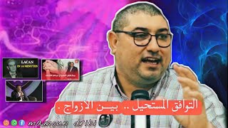 التـوافــق المستحيـل فالحيـاة الزوجيــة  Mamoun Moubark Dribi 2022 [upl. by Lenno]