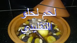 Recette du tajine lham lahlou abricots secs pruneaux وصفة طاجين لحم لحلوعلى الطريقة التقليدية [upl. by Georgiana304]