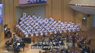 부평감리교회 20241201  주일3부  만유의 주재 by Camp Kirkland  예루살렘 찬양대 amp 임마누엘 관현악단 [upl. by Ecnatsnok]