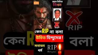 কেন RIP বলা উচিত না হিন্দুদের  Paritosh Roy shorts motivation education ytshorts [upl. by Nial792]