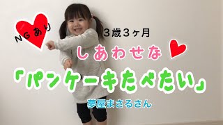 ♡３才が「パンケーキ食べたい」やる！NGシーンあり [upl. by Aleen]