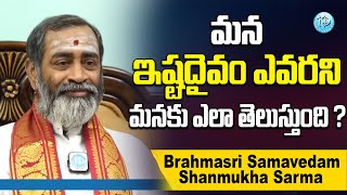 మన ఇష్టదైవం ఎవరని మనకు ఎలా తెలుస్తుంది  Brahmasri Samavedam Shanmukha Sarma  Maa Sharma Talk Show [upl. by Pontias]