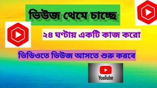 📢 78 ভিউজ এইজন্যই আসে ভিডিও আপলোড এর সময় ভুল করো বলে 😭 ভিউ কিভাবে বাড়াবোviews baranor upay 2024 [upl. by Ashleigh]