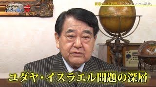 寺島実郎の世界を知る力38「ウクライナとイスラエル…２つの戦争の繋がり～歴史の民・ユダヤの今 日本の中東外交への省察と針路」（2023年11月19日放送） [upl. by Ennaej789]