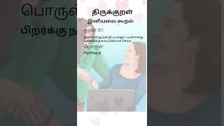 Thirukkural 97 shortsfeed video tamil love [upl. by Tiebout362]