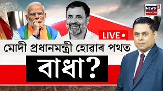 LIVE  মহাসংগ্ৰাম With Paragmoni Aditya একক সংখ্যাগৰিষ্ঠতা লাভ বিজেপিৰ  BJP  LS Result  N18ER [upl. by Araid]