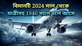 বিমানটি যখন 2024 সাল থেকে যাত্রী সহ 1940 সালে চলে আসে [upl. by Uzzial]