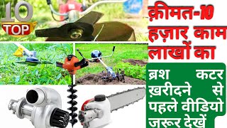 Brush Cutter  1 मशीन से 50 काम  कम मेहनत ज़्यादा आराम  Earth Auger Chainsaw Tiller [upl. by Louise]