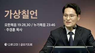 가상칠언  주경훈 목사  오륜교회 금요기도회 설교 20240329 [upl. by Hollenbeck]