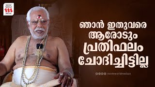 ഞാൻ ഇതുവരെ ആരോടും പ്രതിഫലം ചോദിച്ചിട്ടില്ല  Guruswami Attukal Sasidharan Nair  Interview [upl. by Tomasina]