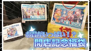 【福袋】ホロライブ福袋14000円分買ってきたけどこれはあり…？ [upl. by Palila]