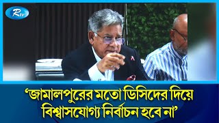 জামালপুরের মতো ডিসিদের দিয়ে বিশ্বাসযোগ্য নির্বাচন হবে না  সাখাওয়াত হোসেন  M Sakhawat Hossain [upl. by Jaynes900]