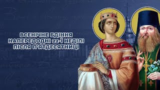 Всенічне бдіння напередодні двадцять другої Неділі після Пятдесятниці [upl. by Suilenroc]