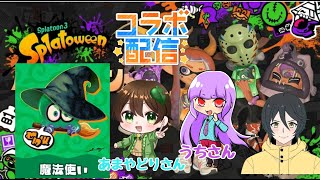 【スプラトゥーン3】【参加型配信】魔法使い陣営の方集まれー！あまやどりさん、うちさんとコラボで楽しんでいくよー！VTuber ライブ配信 参加型 [upl. by Moreta]