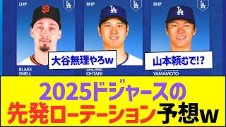 2025ドジャースの先発ローテーション予想ww【プロ野球なんJ反応】 [upl. by Bernete367]