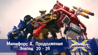 Минифорс Х Продолжение Эпизод 2026  Сборник  Новый сезон [upl. by Ruford197]