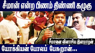 சீமான் 10 லட்சம் வாங்கினார்  Ilamaran Expose Seeman  Seeman  Annamalai BJP  TVK [upl. by Michaeline]