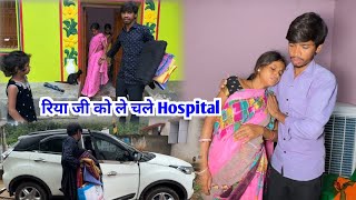 रिया जी को ले चलें Hospital  vijayriyavlogs [upl. by Nibla]