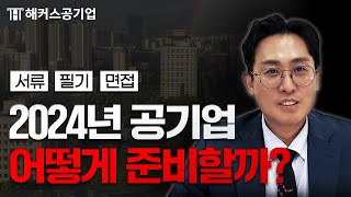 공기업 2024년에는 이렇게 준비하셔야 합니다｜해커스공기업 윤종혁 [upl. by Kaitlin]