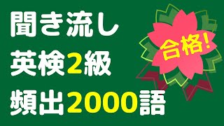 英検2級の頻出英単語を聞き流し、よく出る2000語をリスニング。英語の単語や熟語をシャドーイングで覚えることもできます。寝る前や電車の中での英語学習にお使い下さい。英語漬けのサイトで単語一覧が見れます [upl. by Senaj]