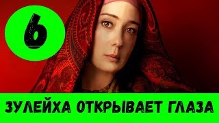 ЗУЛЕЙХА ОТКРЫВАЕТ ГЛАЗА 6 СЕРИЯ сериал 2020 Россия 1 Анонс Дата выхода [upl. by Bulley]