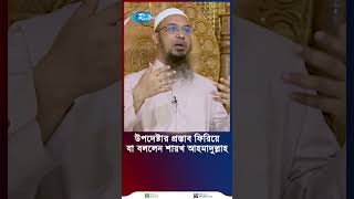 উপদেষ্টা হওয়ার প্রস্তাব যে কারণে ফিরিয়ে দেন শায়খ আহমাদুল্লাহ rtvnews news [upl. by Brenn]