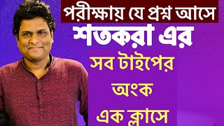 শতকরা থেকে ￼যত টাইপের প্রশ্ন আসে সবগুলোর বেসিকসহ শর্টকাট সমাধান [upl. by Rukna643]