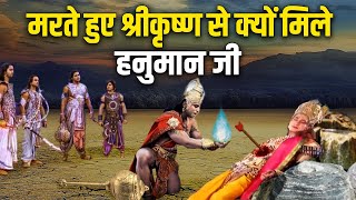 जब श्रीकृष्ण की मृत्यु के समय आएं हनुमान जी  Mahabharat stories [upl. by Melda]