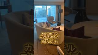 横浜カハラホテルのエグゼクティブスィート宿泊レポ。旅行動画 カハラホテル ホテル宿泊記 shorts [upl. by Westmoreland]