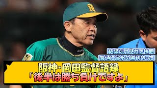 阪神・岡田監督語録「後半は勝ち負けですよ」【なんJ2ch5chネット 反応 まとめ阪神タイガース岡田監督村上頌樹森下翔太佐藤輝明】 [upl. by Supen587]