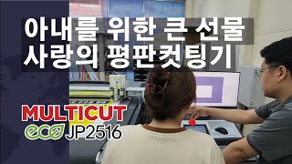 아내를 위한 특별선물 멀티컷 JP2516 평판컷팅기 전북 군산 우리기획 설치현장재현테크 [upl. by Zena879]