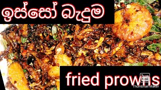 ඉස්සෝ බැදුම කට ගැස්මට බත් මුලට prowns fried isso baduma golden prownfried recipe in sinhala [upl. by Roos]