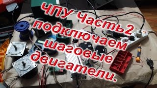 ЧПУ станок часть 2 Подключение шаговых двигателей к драйверу bl tb6560 [upl. by Seigel]